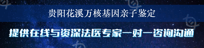 贵阳花溪万核基因亲子鉴定